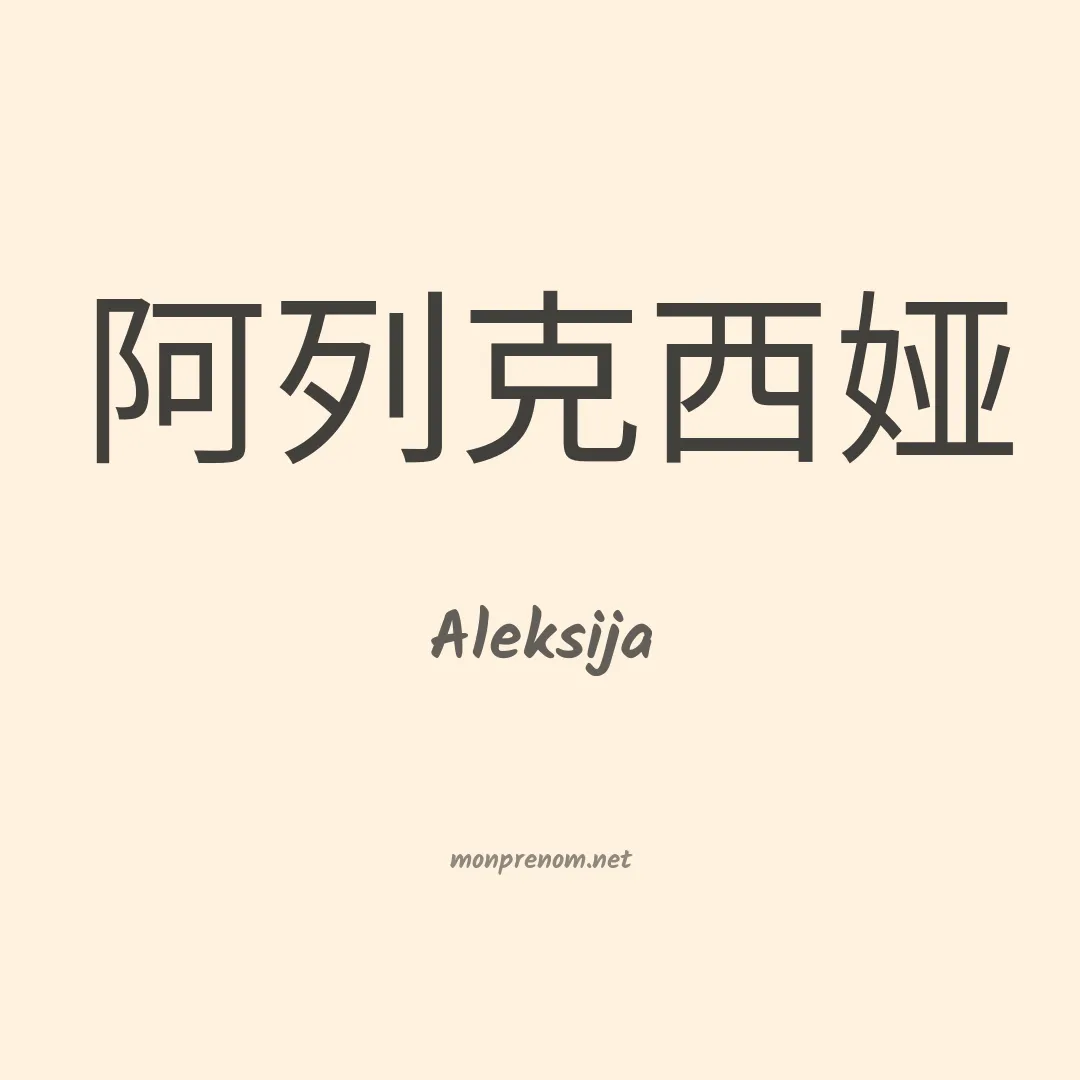 Aleksija en chinois