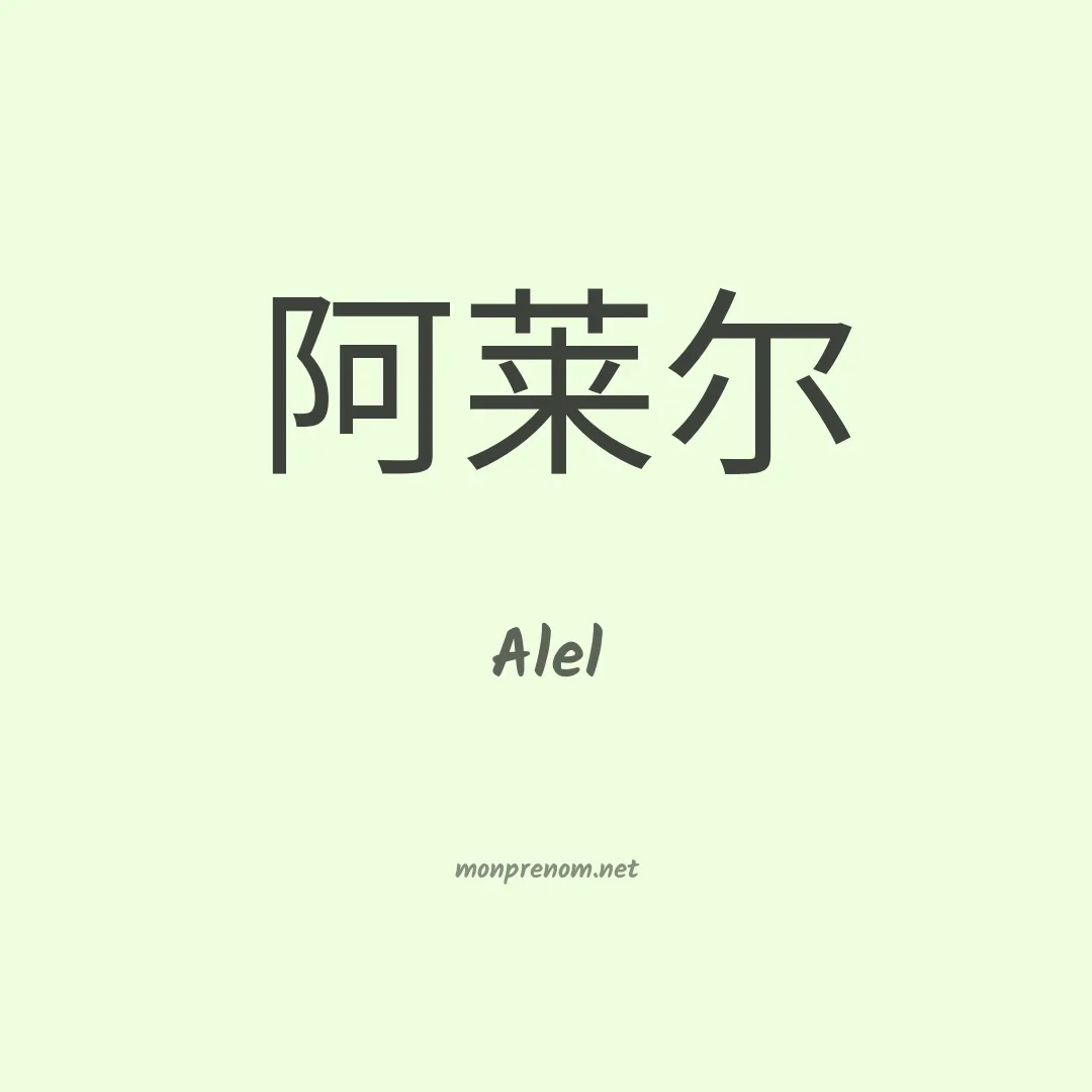 Alel en chinois