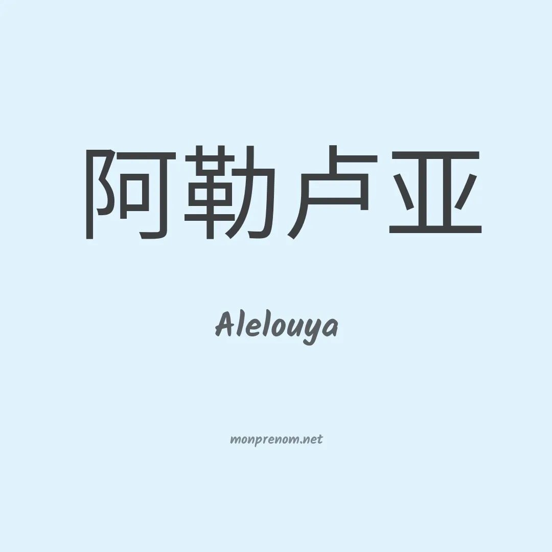 Alelouya en chinois