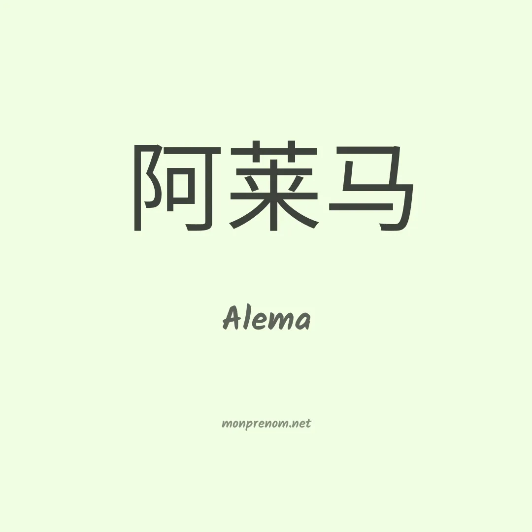 Alema en chinois