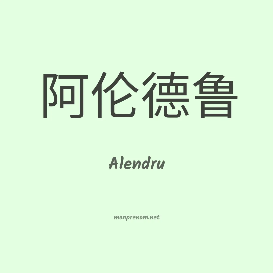 Alendru en chinois