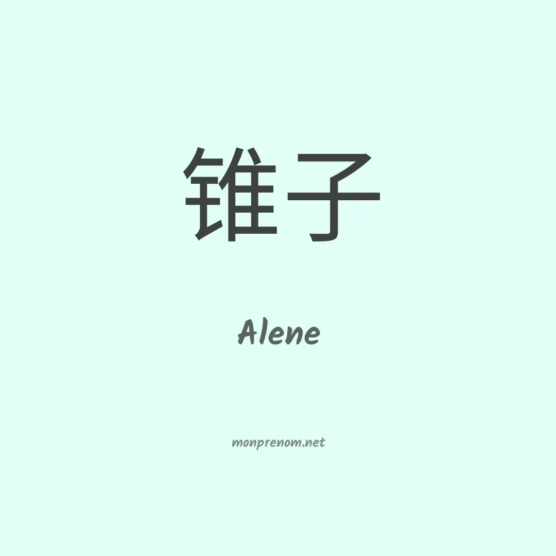 Alene en chinois