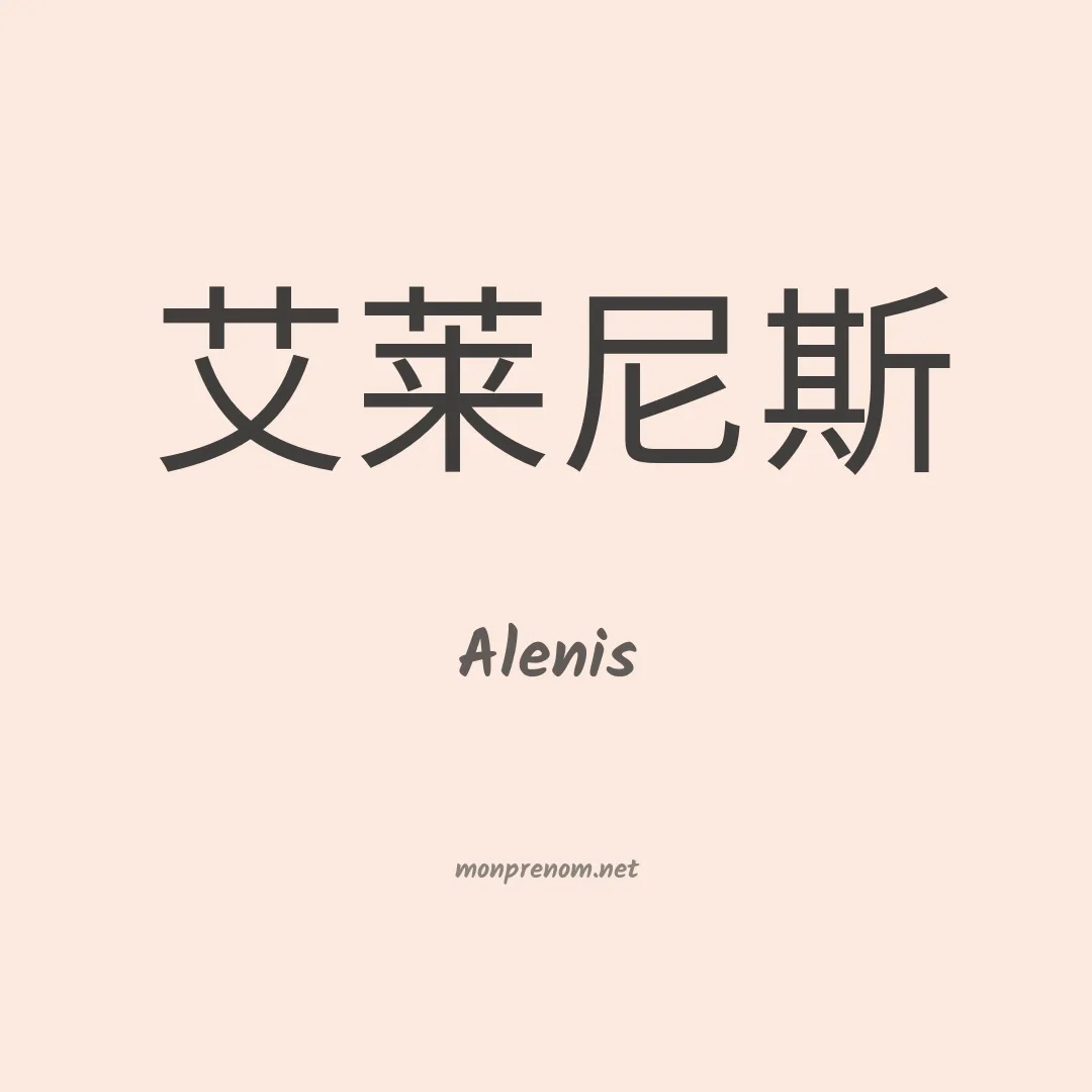 Alenis en chinois