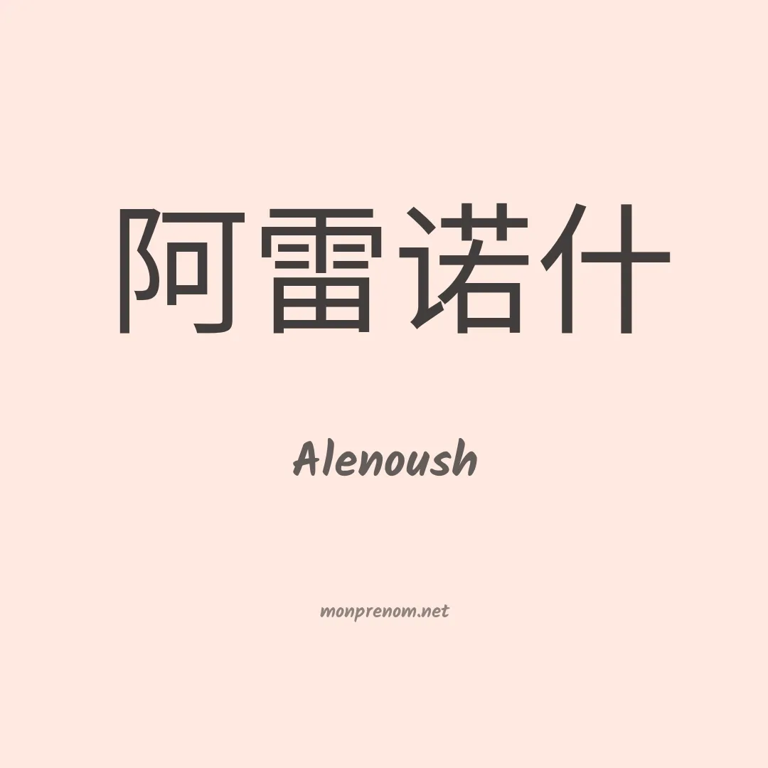 Alenoush en chinois