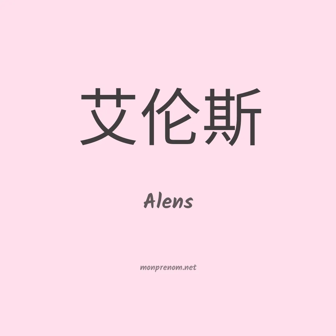 Alens en chinois