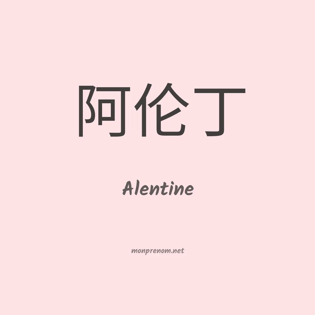Alentine en chinois