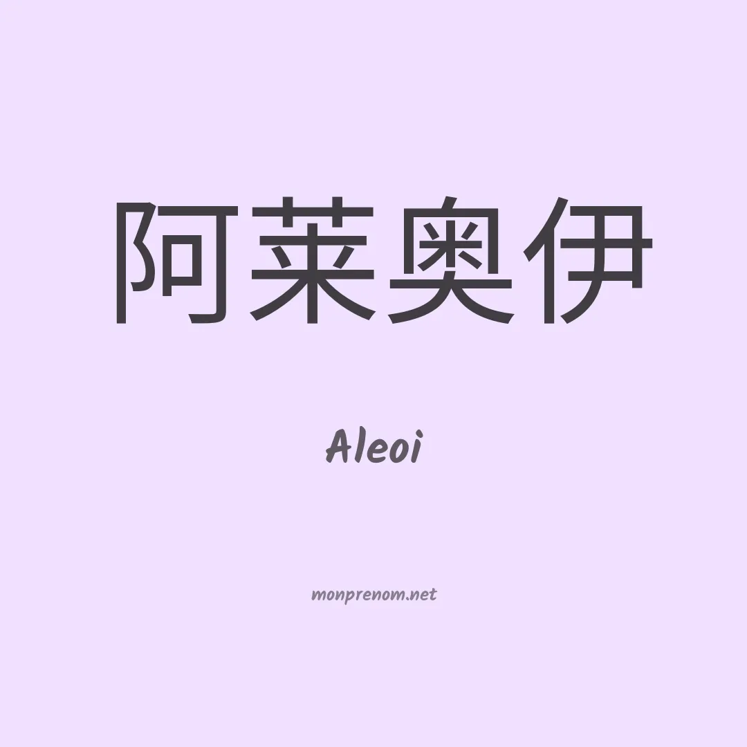 Aleoi en chinois