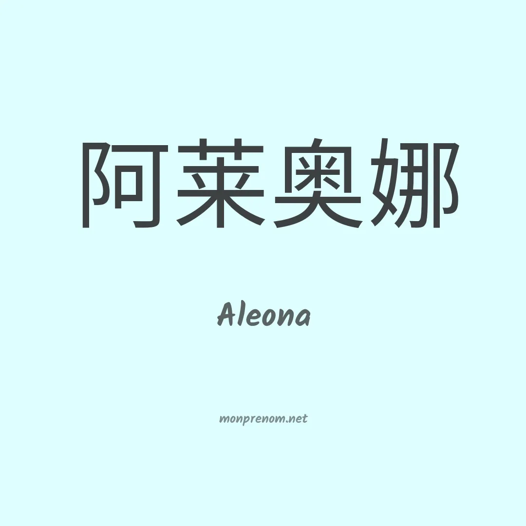 Aleona en chinois