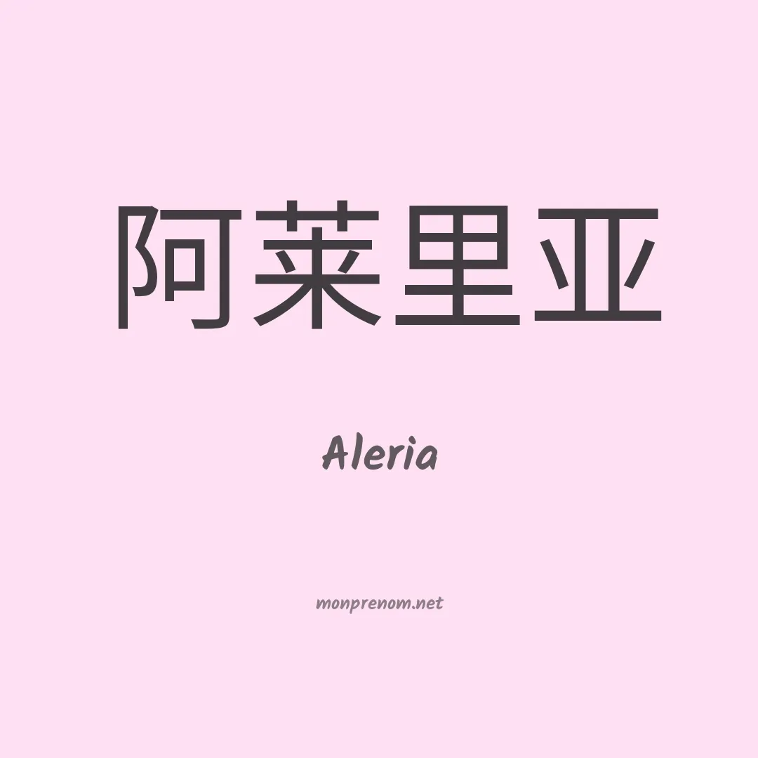 Aleria en chinois