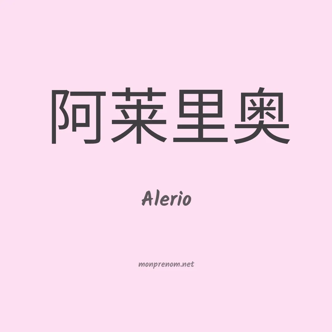 Alerio en chinois