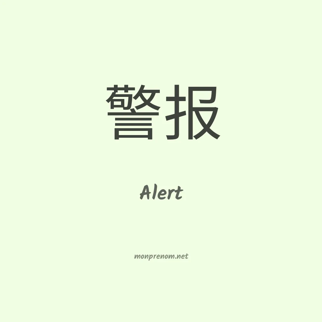 Alert en chinois