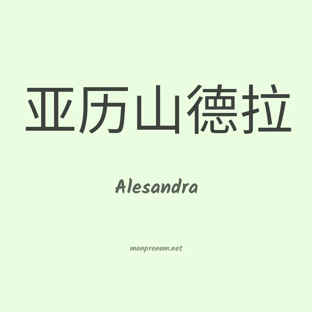 Alesandra en chinois