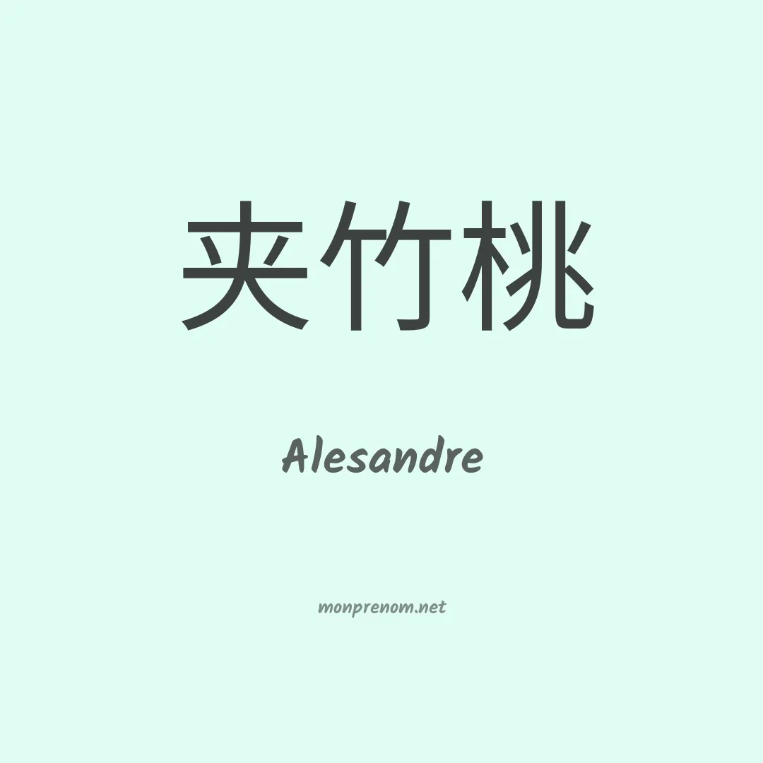 Alesandre en chinois