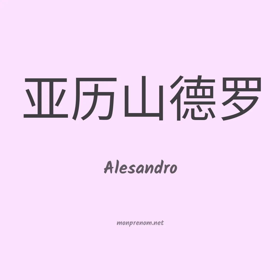 Alesandro en chinois