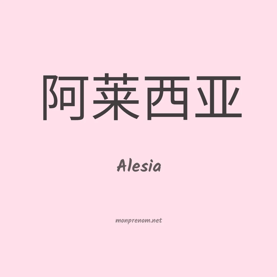 Alesia en chinois
