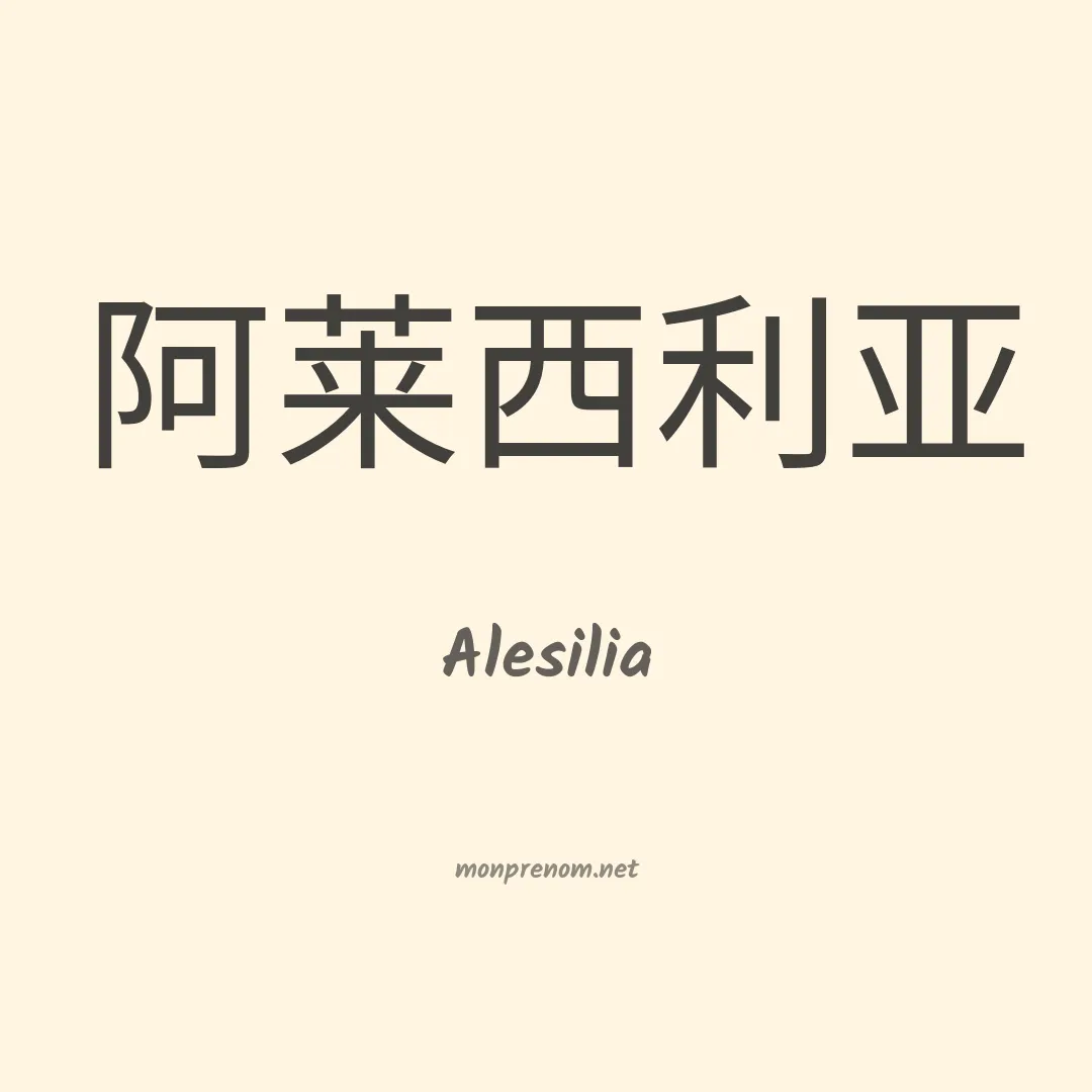 Alesilia en chinois