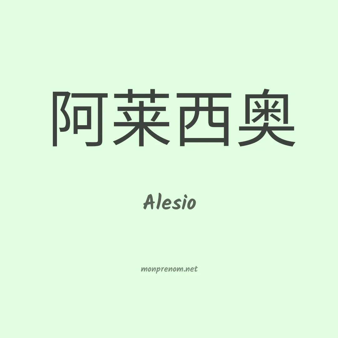 Alesio en chinois