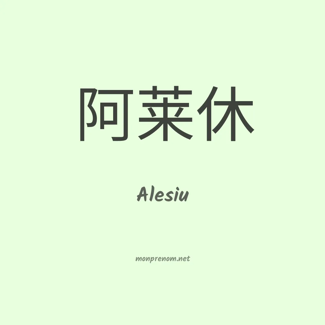 Alesiu en chinois