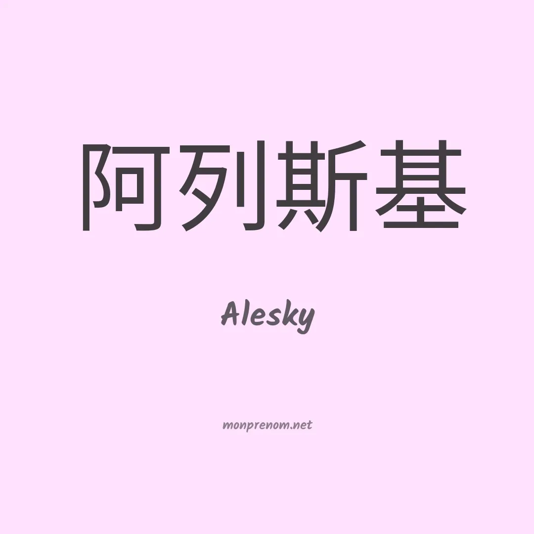 Alesky en chinois