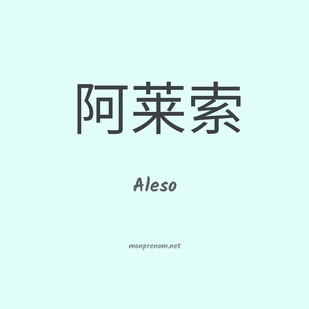 Aleso en chinois