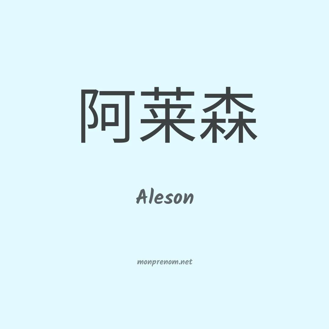 Aleson en chinois