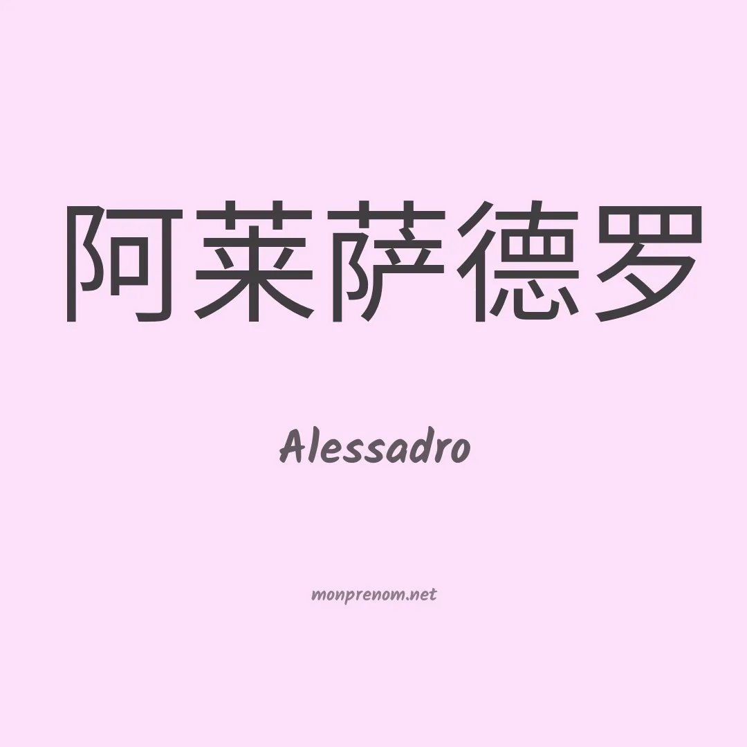 Alessadro en chinois