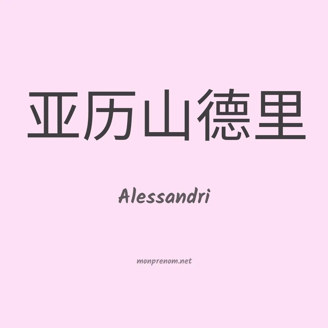 Alessandri en chinois