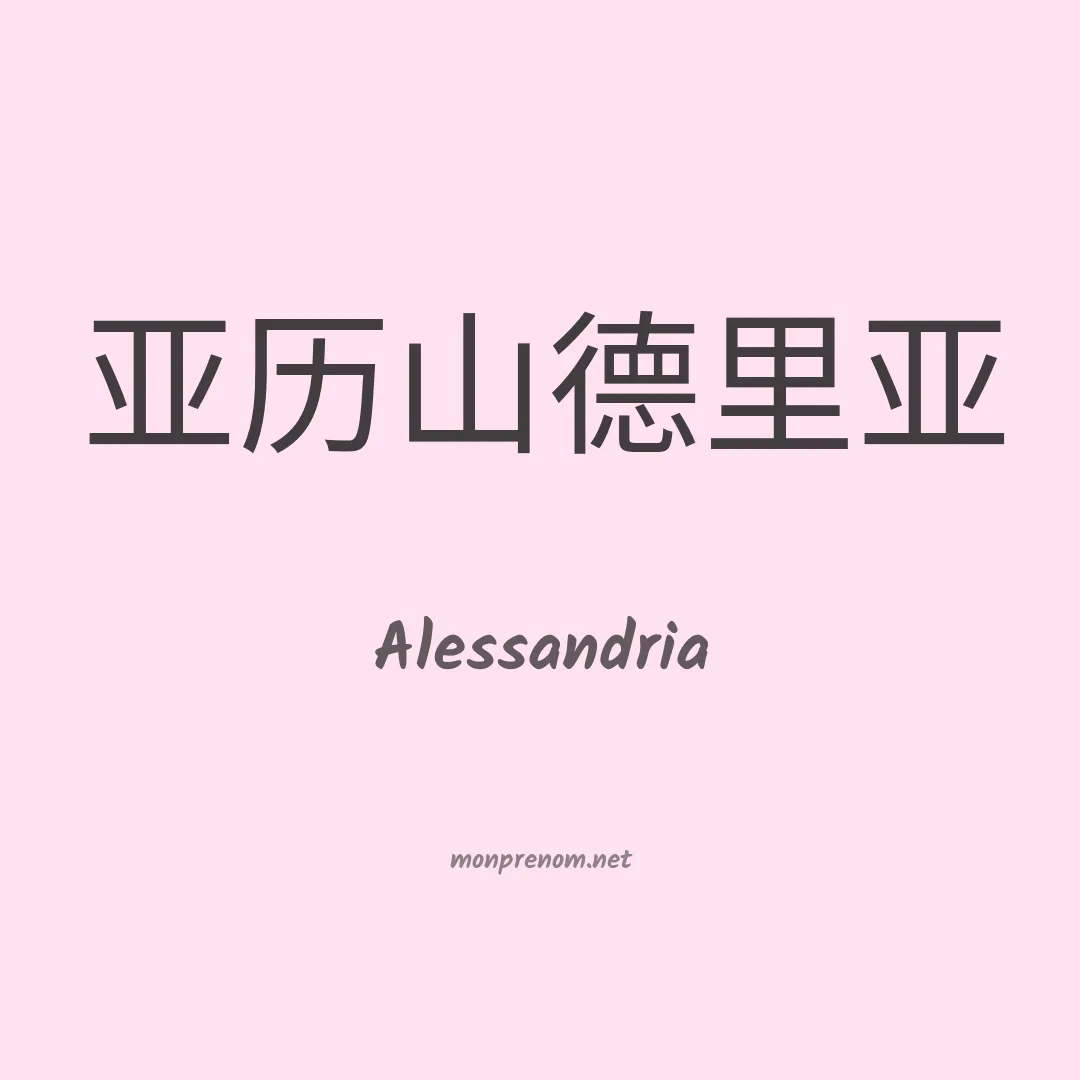 Alessandria en chinois