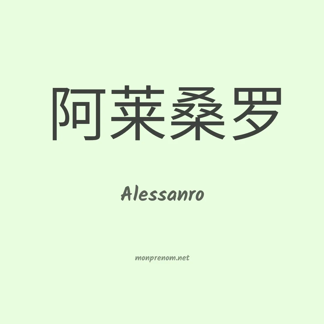 Alessanro en chinois