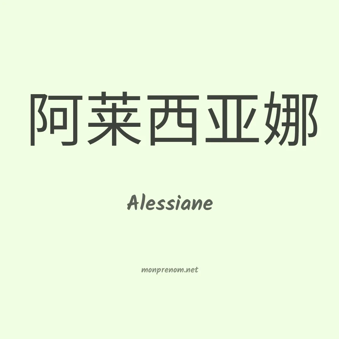 Alessiane en chinois