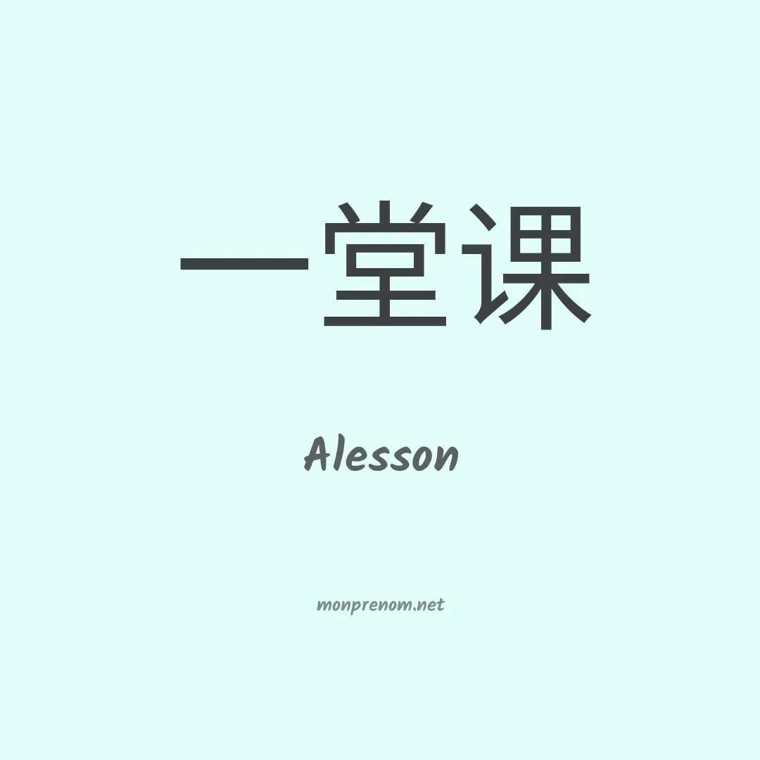 Alesson en chinois