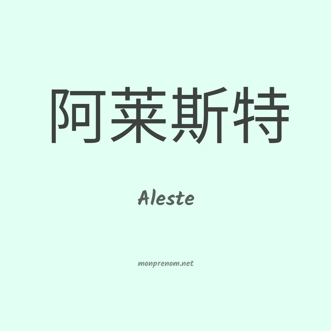 Aleste en chinois