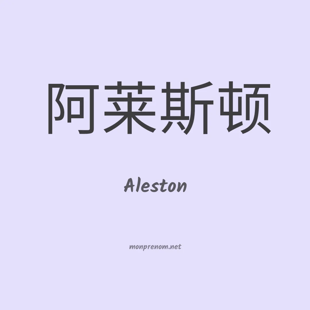 Aleston en chinois