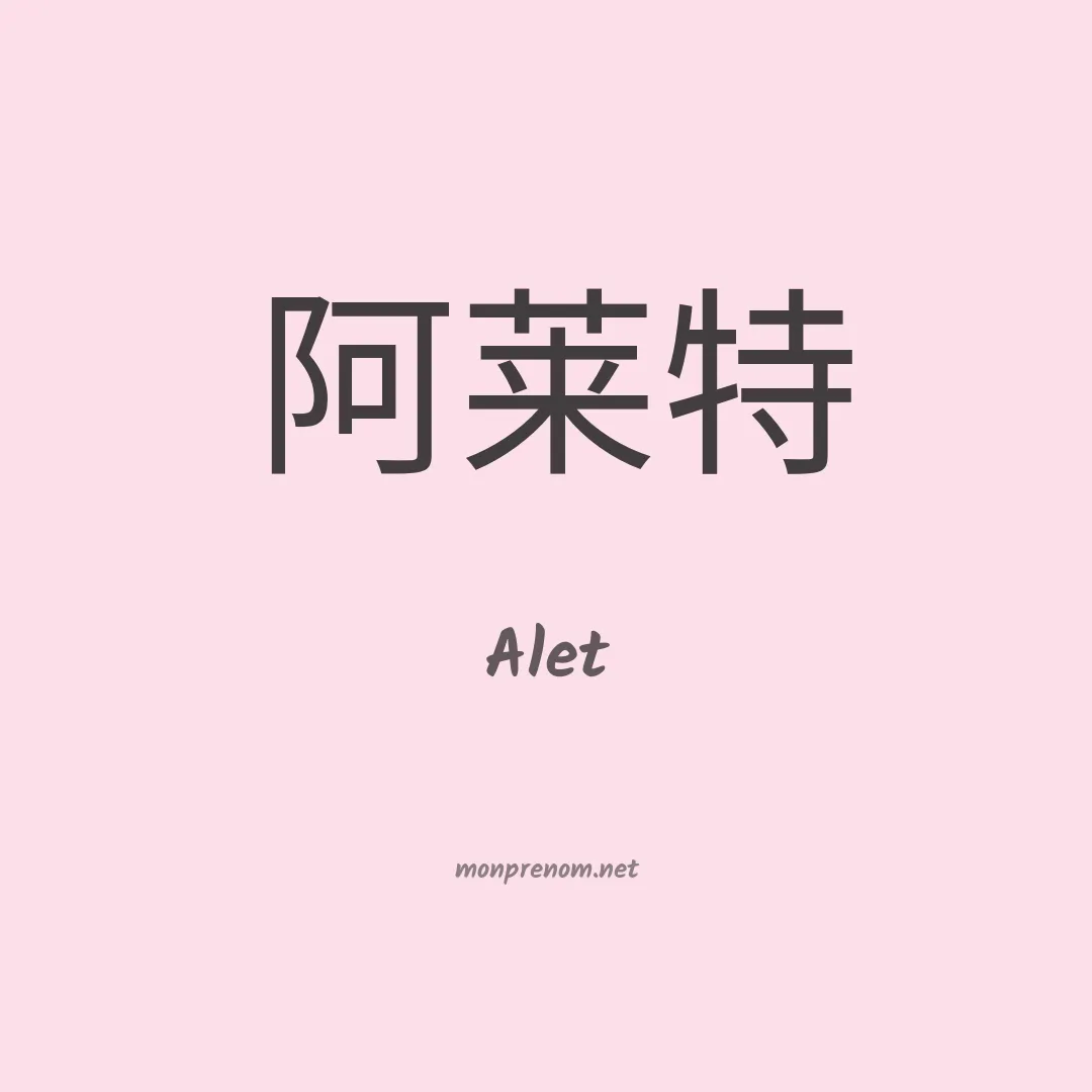 Alet en chinois