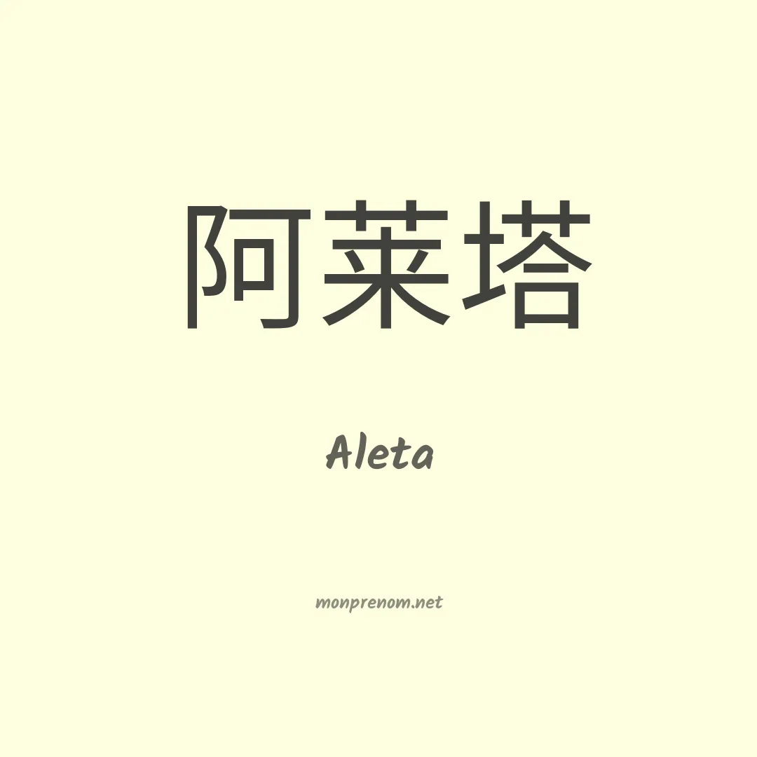 Aleta en chinois