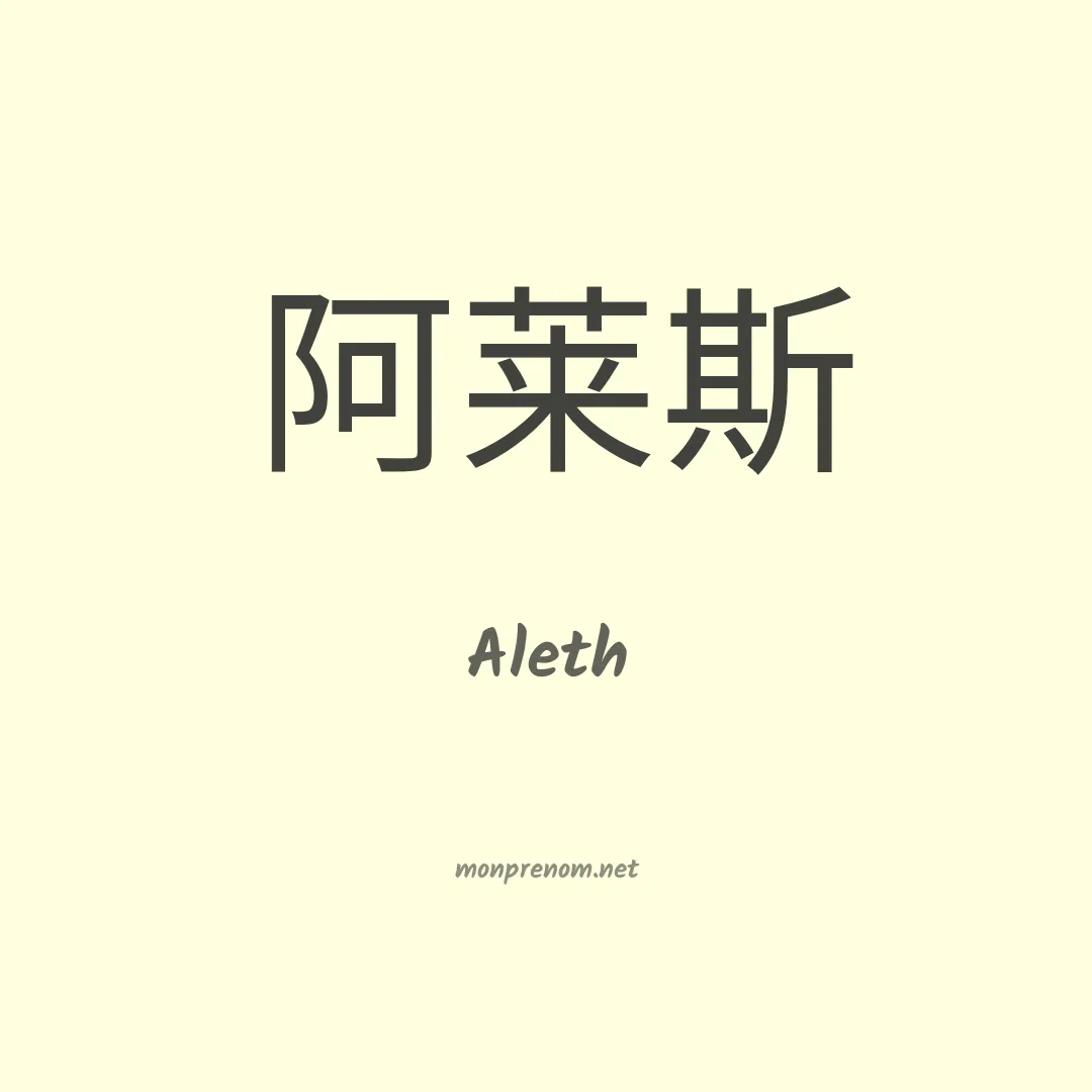 Aleth en chinois