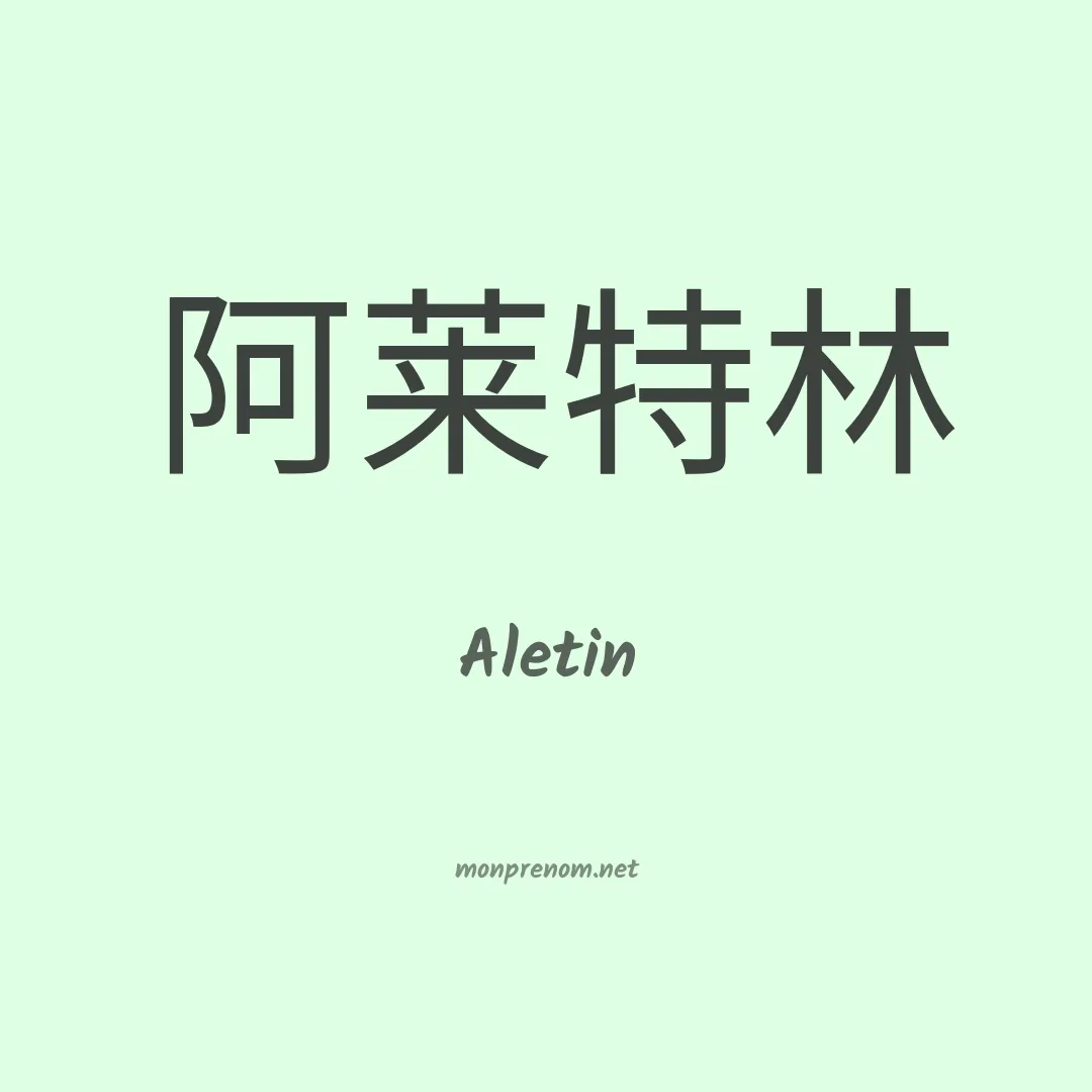 Aletin en chinois