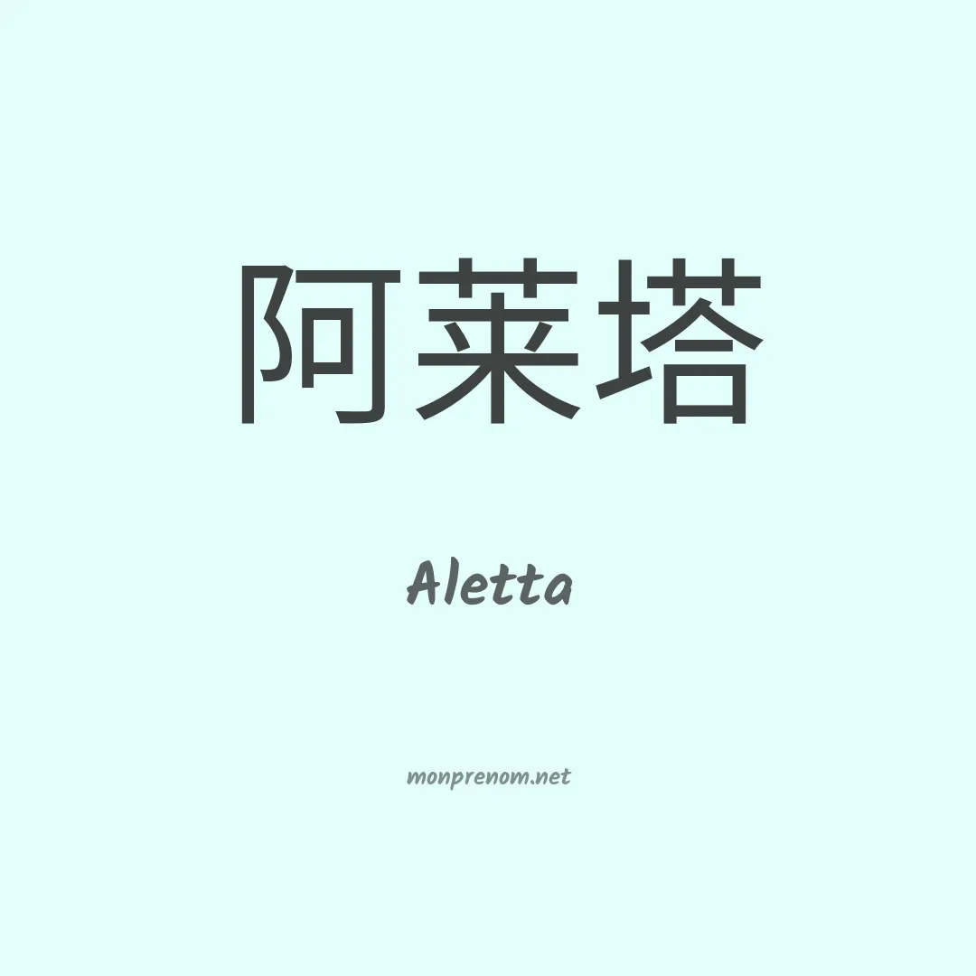 Aletta en chinois