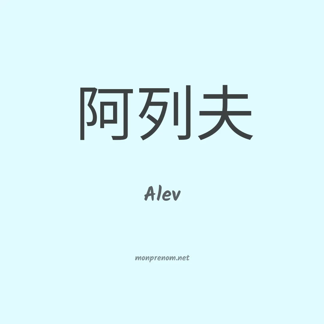 Alev en chinois