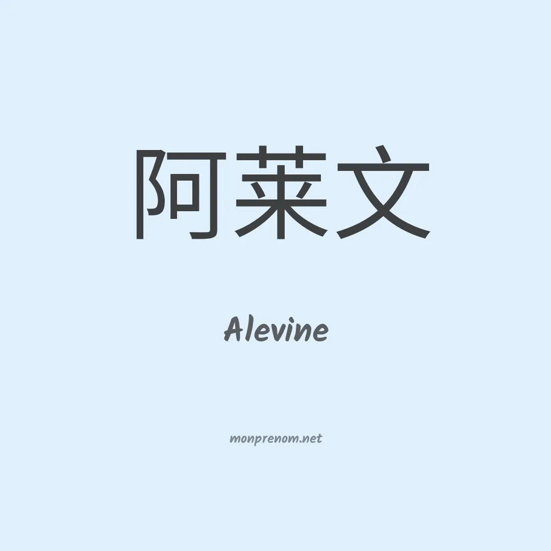 Alevine en chinois