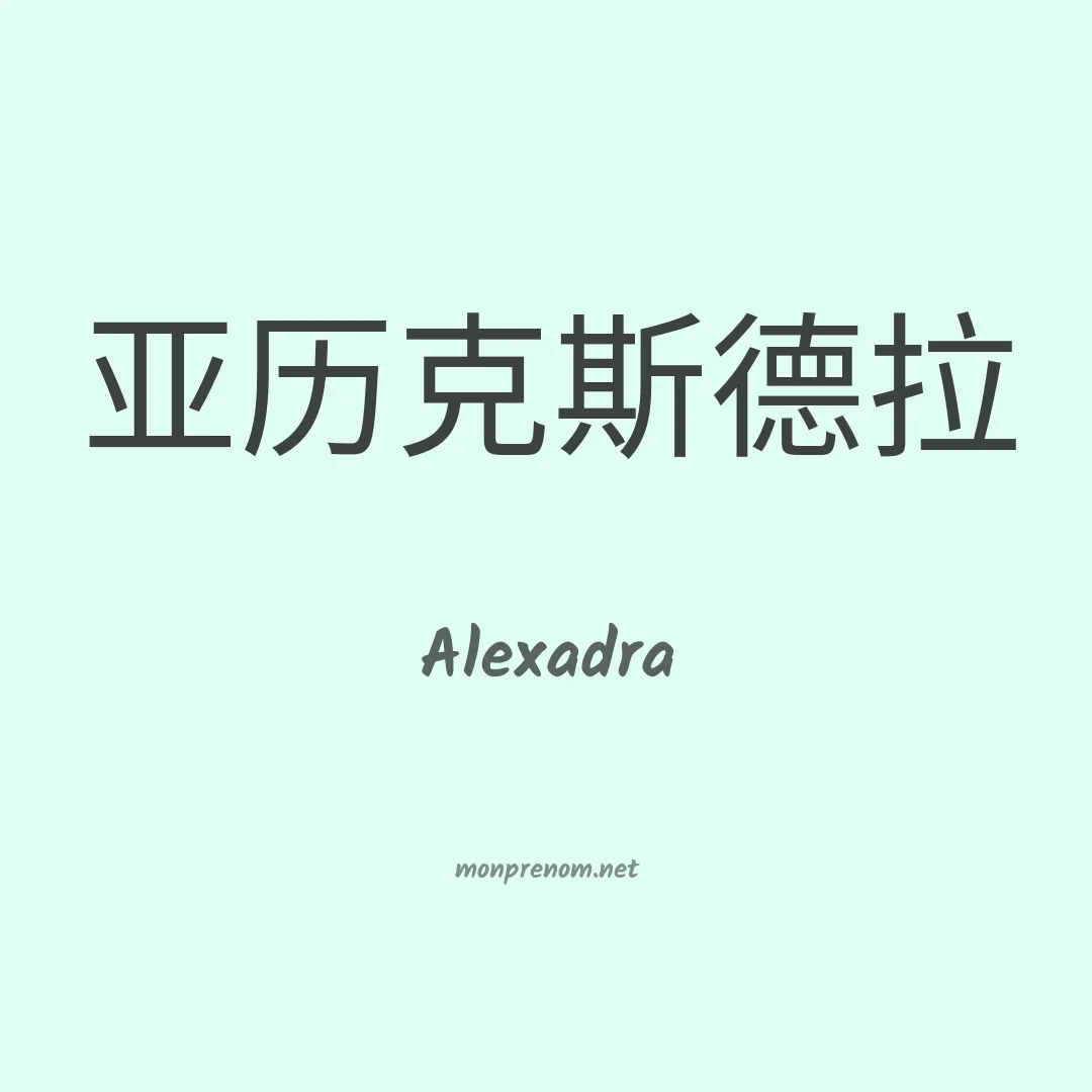 Alexadra en chinois