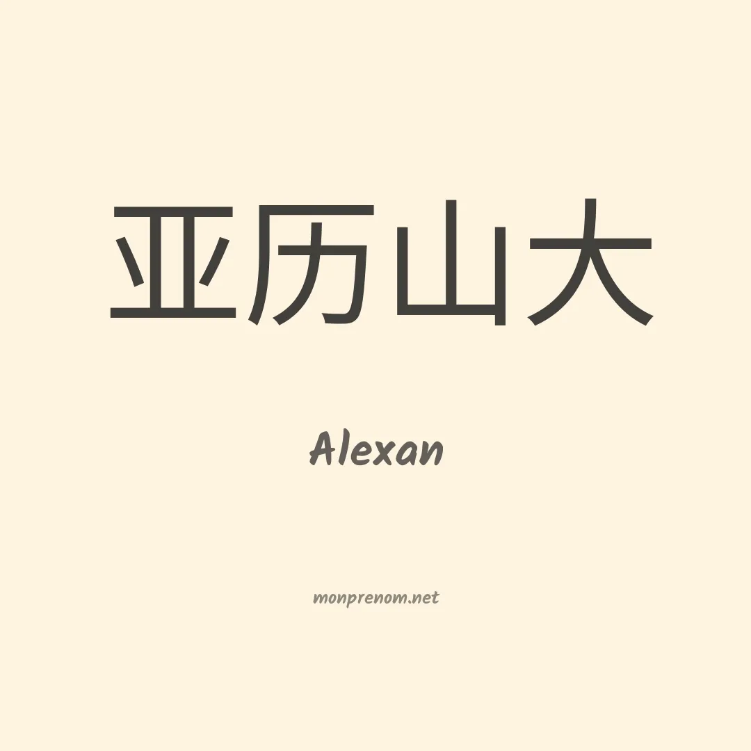 Alexan en chinois