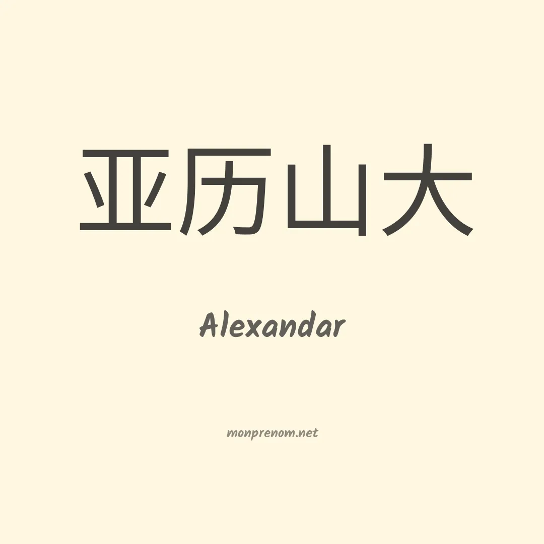 Alexandar en chinois