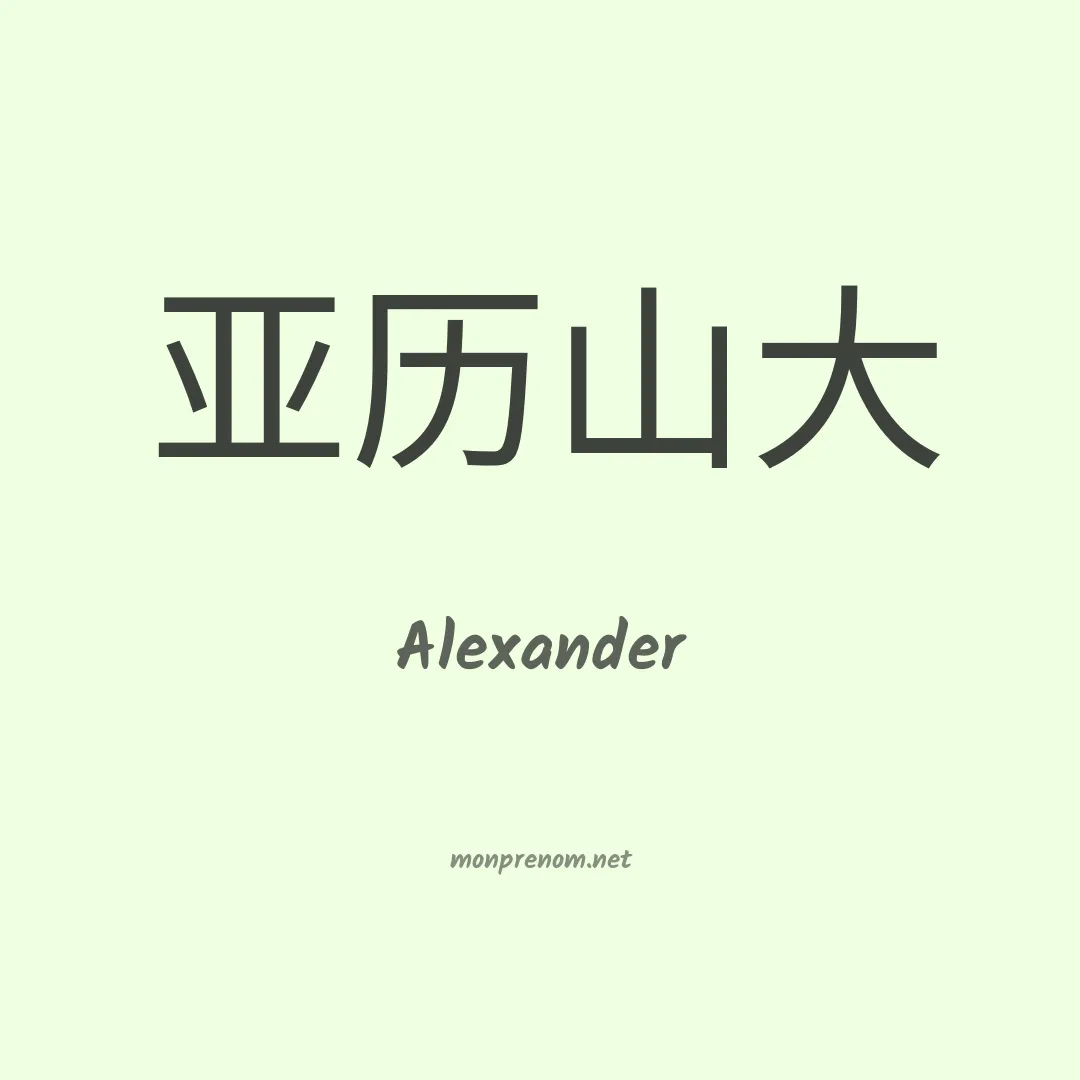 Alexander en chinois