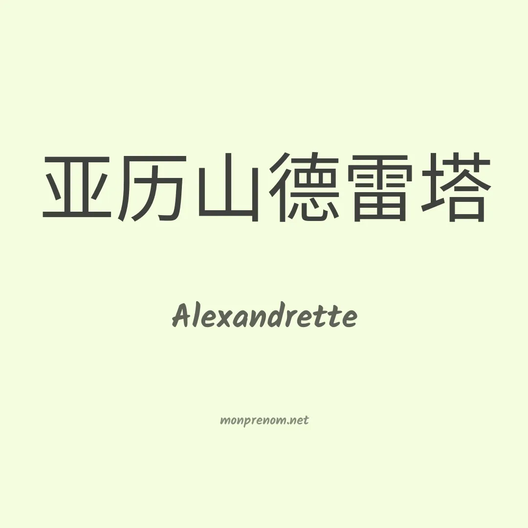 Alexandrette en chinois