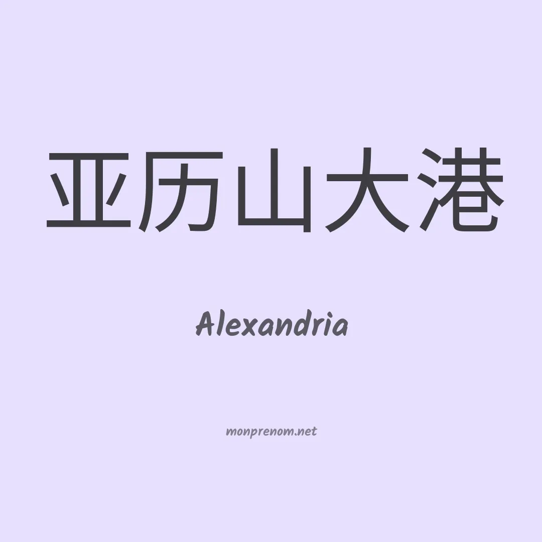 Alexandria en chinois