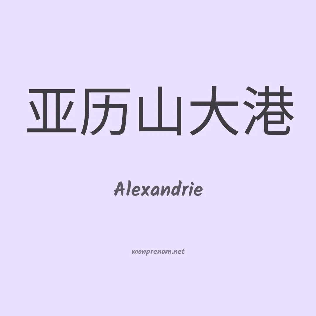 Alexandrie en chinois