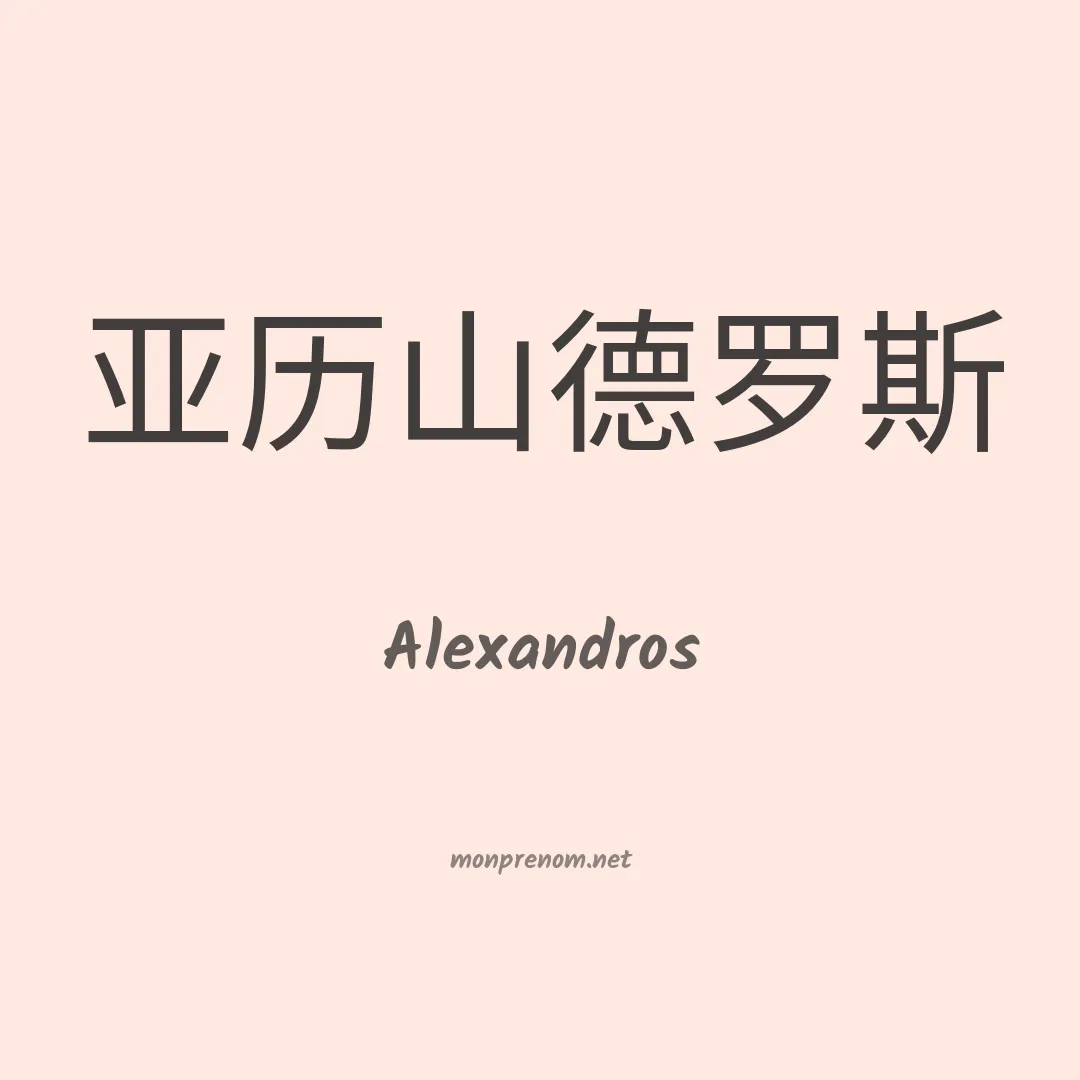 Alexandros en chinois