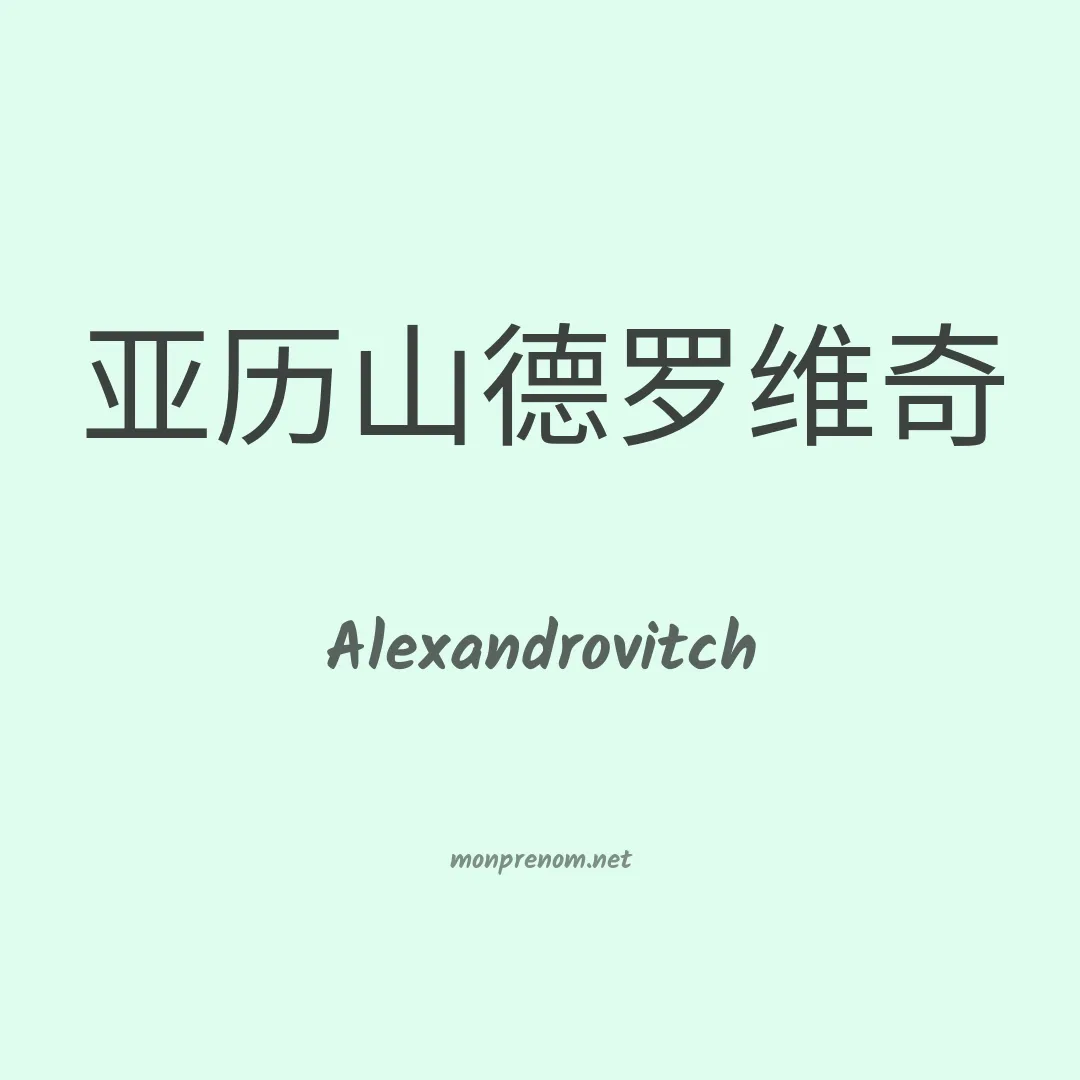 Alexandrovitch en chinois