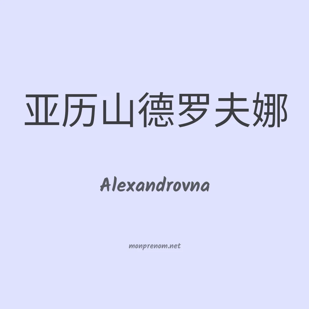 Alexandrovna en chinois